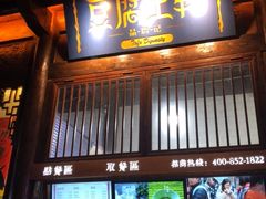 门面-品腐记·豆腐王朝(老门东总店)