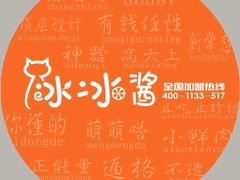 -冰冰酱老味刨冰绵绵冰(中山路总店)