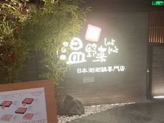 门面-温野菜涮涮锅(西单大悦城店)