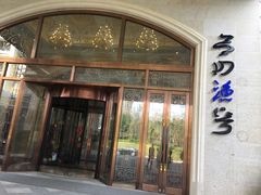 门面-启东恒大酒店·吕四渔号海鲜餐厅