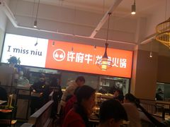 大堂-许府牛火锅(星桥店)