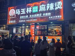 -马玉林天水麻辣烫(一马路清真店)