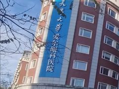 -天津大学爱尔眼科医院(天津院区)