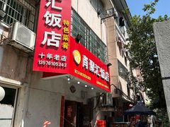 -肖聚汇饭店(凤凰洲店)