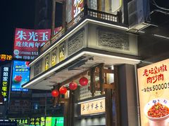 -八碗湘长沙市井菜(坡子街店)