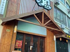 门面-渔日本料理铁板烧(新天地假日广场店)