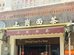 门面-上岗面茶