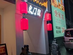 -东门头·江鲜小馆(新天地店)
