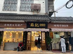 门面-苏记丸子汤