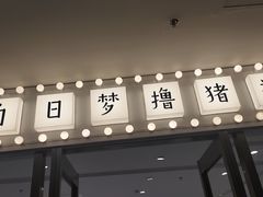 -汤姆熊欢乐世界·史莱姆怪兽(正大店)