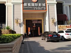 -中影傲视国际影城(三乡全景声激光店)
