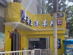 -马三洋芋片(兰州总店)