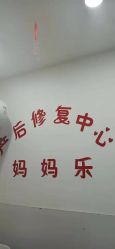 -妈妈乐专业无痛催乳满月发汗分娩体验(东川路总店)