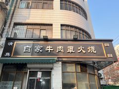 门面-清真·白家牛肉罩火烧老店(育才街店)