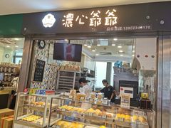 门面-浓心爷爷·现烤面包(荔胜广场店)