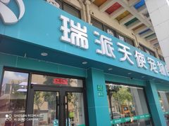 -瑞派天使宠物医院·神经外科·骨科·核磁(洛川中路店)