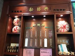 门面-勤德兴(湖滨路店)