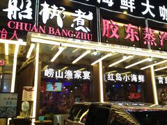 门面-船梆煮•蒸汽海鲜·炉火烤肉(五四广场店)