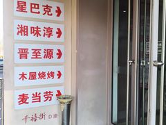 -湘味淳(千禧街店)