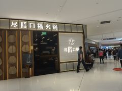 门面-盡膳口福跷脚牛肉火锅(晶耀前滩店)