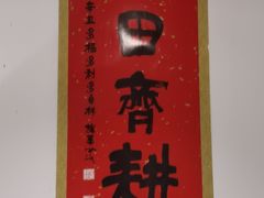 -君东记本帮面馆(天钥桥路店)