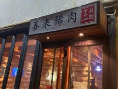 -喜来稀肉(望京店)