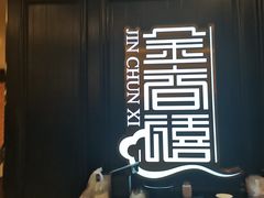 -金春禧(贵和领秀城店)
