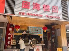 -固海糕团店