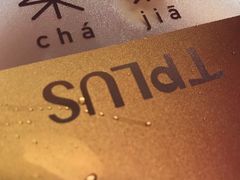 -TPLUS茶家(淮海店)