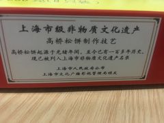 -周记高桥松饼制作坊