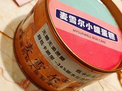 -麦雪尔甜品·生日蛋糕(新街口旗舰店)