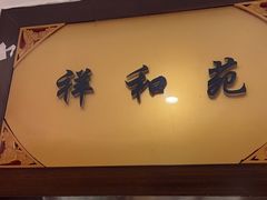 -惠丰堂饭庄·烤鸭·京味菜(翠微路店)