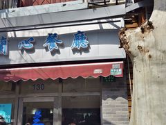 门面-蘭心餐厅(进贤路店)