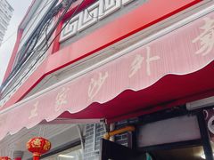 -王家沙点心店(西康路店)