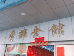 -香辉食馆(新兴路店)