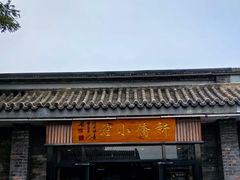 -新侨小馆(东直门北小街店)