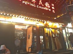 -四季民福烤鸭店(王府井东安门店)