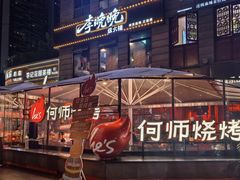 -何师烧烤Pro ·江湖川菜·小龙虾·精酿啤酒(太古里旗舰店)