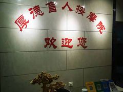 -厚德盲人按摩(太阳城店)