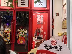 -大王油茶(二厂文创公园店)