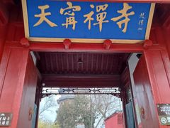 -天宁寺