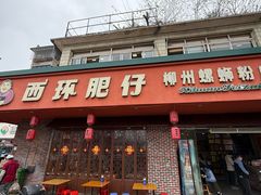 -西环肥仔螺蛳粉(总店)