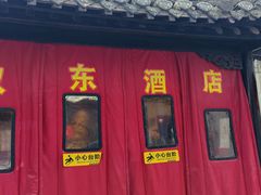-双东酒店(东关街店)