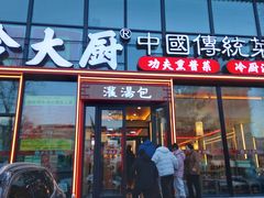 -冷大厨灌汤包