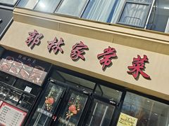 -郭林家常菜烤鸭(曙光西路店)