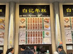-清真·白记年糕(牛街北口店)