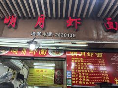 -明月虾面(厦禾路店)