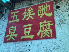 -五娭毑臭豆腐(黄兴南路店)