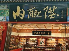 -内联升(世纪金源购物中心店)