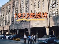 -1933老场坊